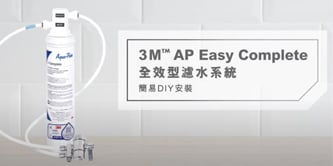 3M AP Easy Complete DIY 安裝方法
