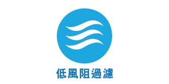 低風阻過濾
