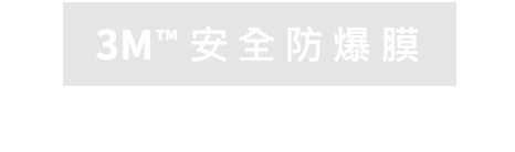 3M™安全防爆膜-安全防爆 安心防護 3M™安全防爆膜