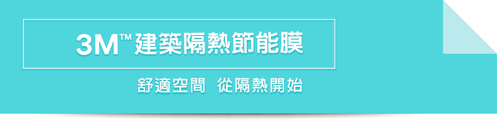 高層樓宇落地玻璃使用了3M建築玻璃隔熱膜，帶來舒適空間。