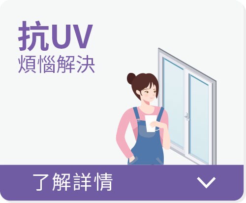 張貼 3M™ 防曬隔熱玻璃UV膜全系列，抗UV煩惱解決。