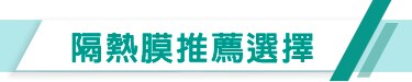 如何挑選3M玻璃隔熱膜？
