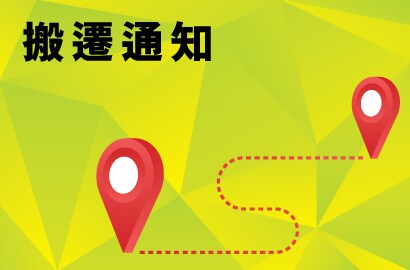 辦公室搬遷通知