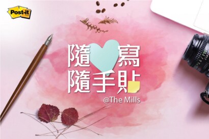 3M報事貼®「隨心寫、隨手貼@The Mills」