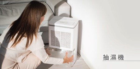 抽濕機
