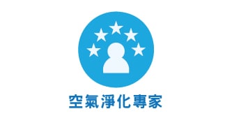 空氣淨化專家
