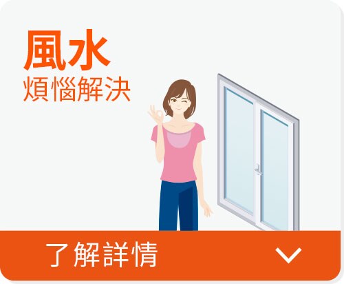 張貼3M™ 防曬隔熱玻璃膜P18系列，風水煩惱解決。